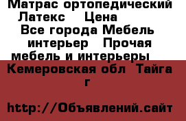 Матрас ортопедический «Латекс» › Цена ­ 3 215 - Все города Мебель, интерьер » Прочая мебель и интерьеры   . Кемеровская обл.,Тайга г.